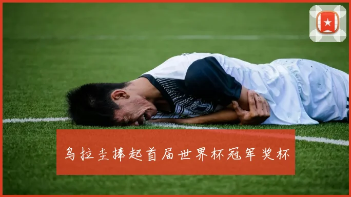 乌拉圭捧起首届世界杯冠军奖杯