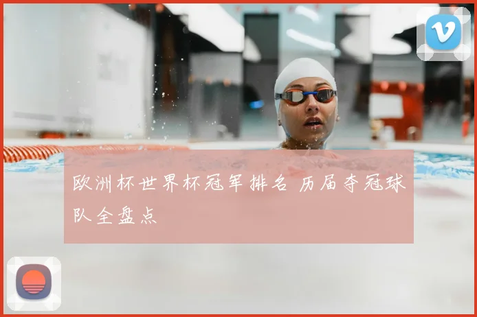 欧洲杯世界杯冠军排名 历届夺冠球队全盘点
