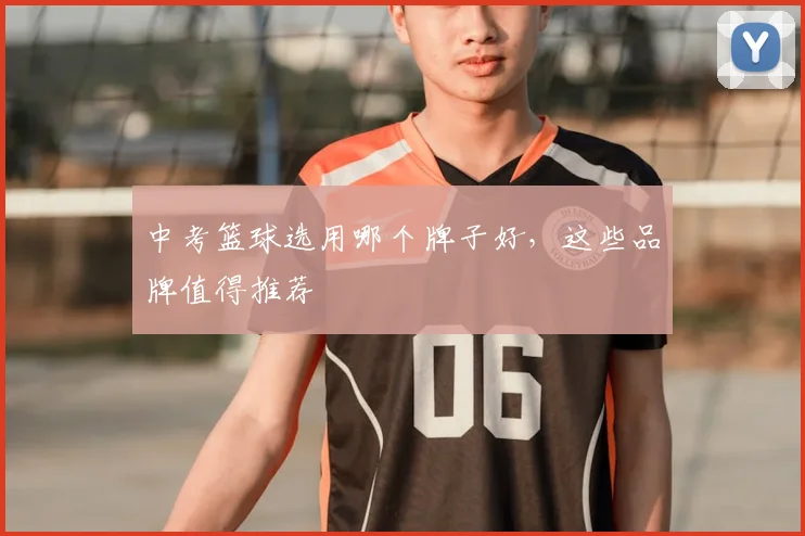 中考篮球选用哪个牌子好，这些品牌值得推荐