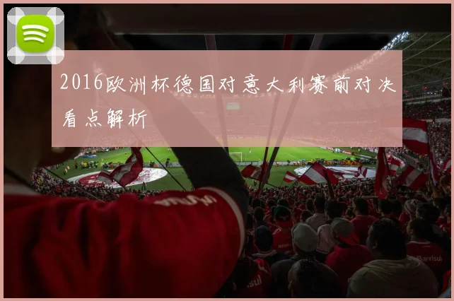 2016欧洲杯德国对意大利赛前对决看点解析