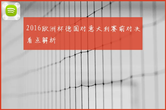 2016欧洲杯德国对意大利赛前对决看点解析