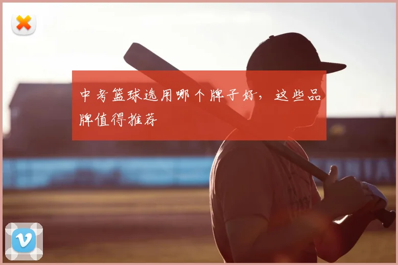 中考篮球选用哪个牌子好，这些品牌值得推荐