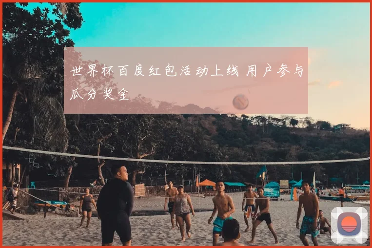 世界杯百度红包活动上线 用户参与瓜分奖金
