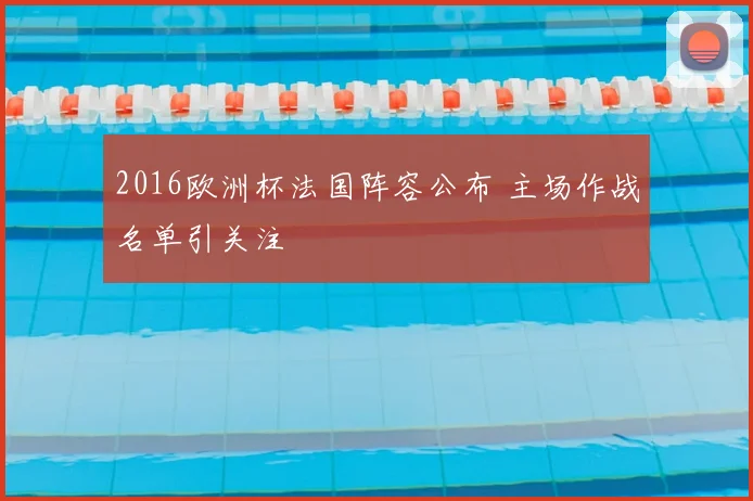 2016欧洲杯法国阵容公布 主场作战名单引关注