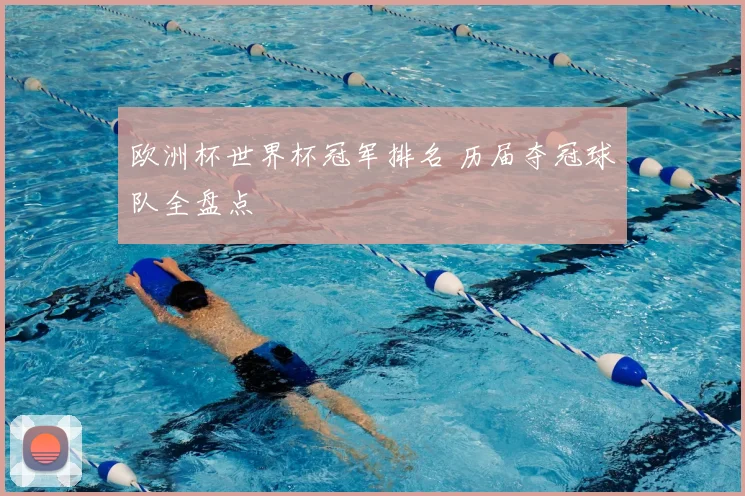 欧洲杯世界杯冠军排名 历届夺冠球队全盘点