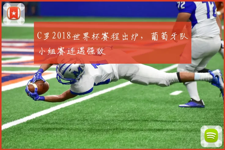 C罗2018世界杯赛程出炉,葡萄牙队小组赛连遇强敌