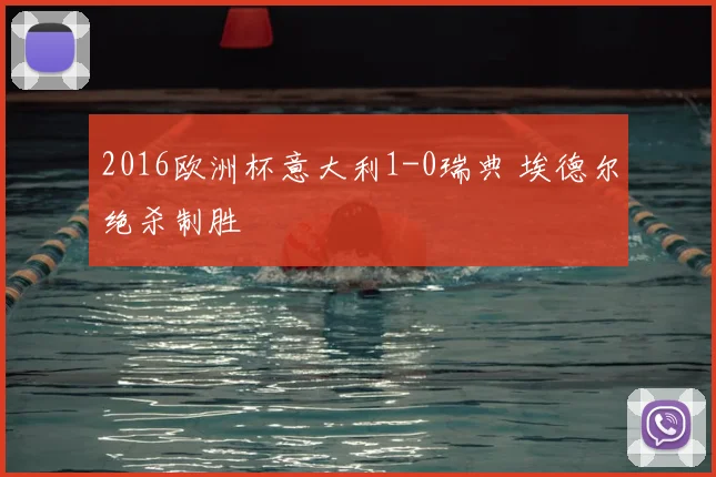 2016欧洲杯意大利1-0瑞典 埃德尔绝杀制胜