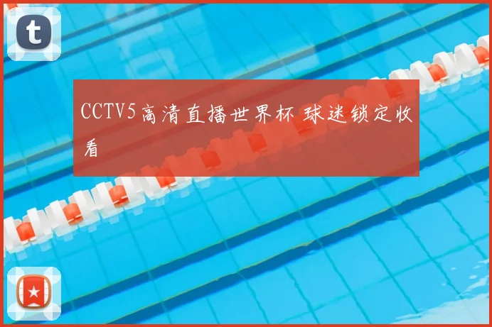 CCTV5高清直播世界杯 球迷锁定收看