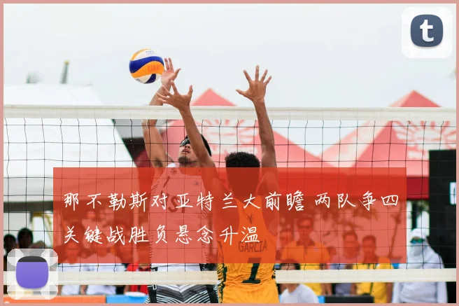 那不勒斯对亚特兰大前瞻 两队争四关键战胜负悬念升温