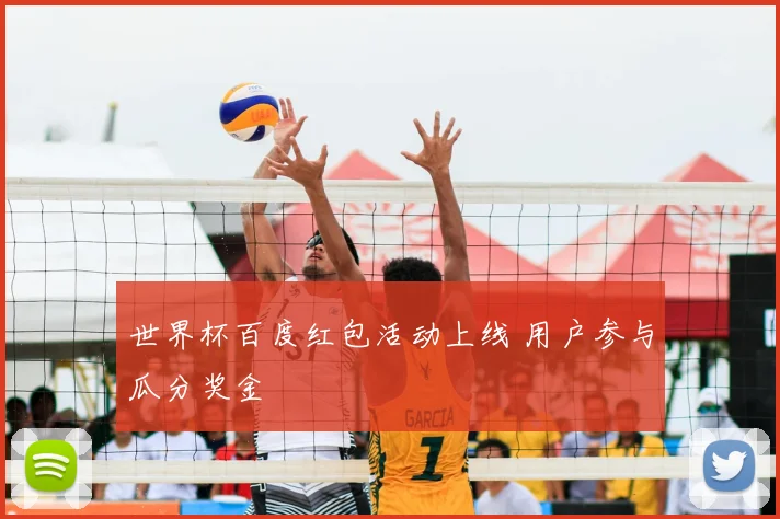 世界杯百度红包活动上线 用户参与瓜分奖金