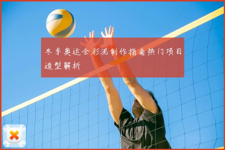 冬季奥运会彩泥制作指南热门项目造型解析