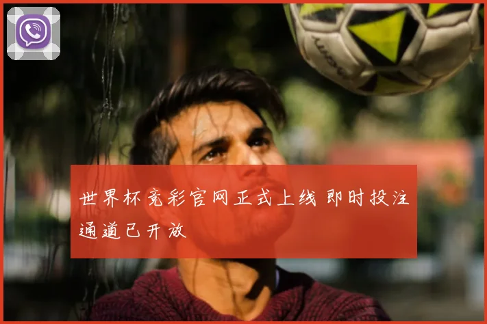 世界杯竞彩官网正式上线 即时投注通道已开放
