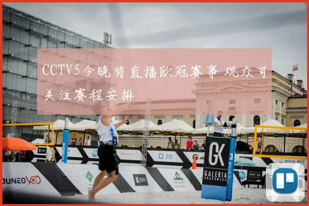CCTV5今晚将直播欧冠赛事 观众可关注赛程安排