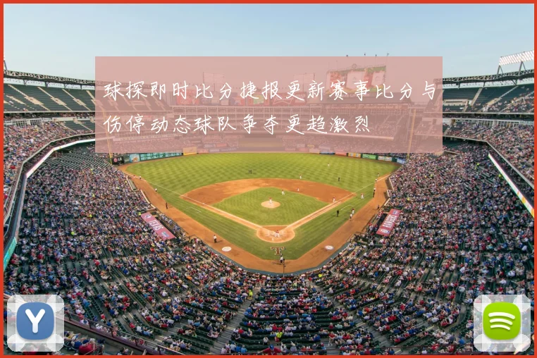球探即时比分捷报更新赛事比分与伤停动态球队争夺更趋激烈
