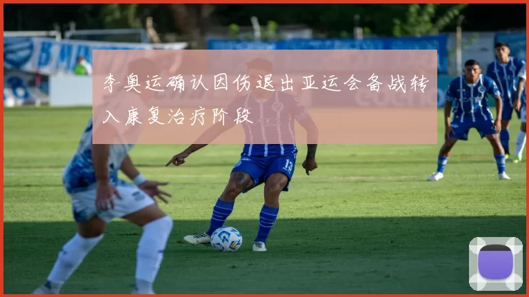 李奥运确认因伤退出亚运会备战转入康复治疗阶段