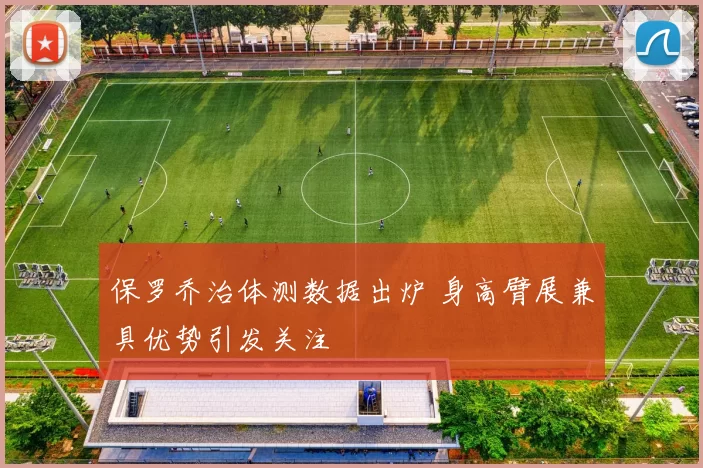 保罗乔治体测数据出炉 身高臂展兼具优势引发关注