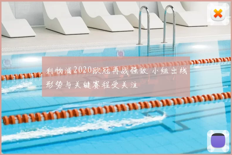 利物浦2020欧冠再战强敌 小组出线形势与关键赛程受关注