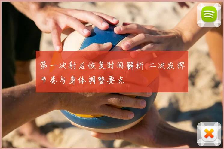第一次射后恢复时间解析 二次发挥节奏与身体调整要点