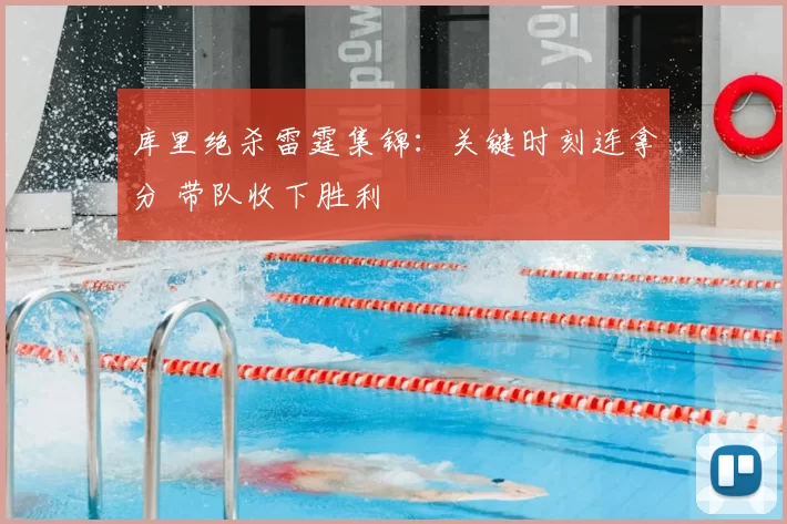库里绝杀雷霆集锦：关键时刻连拿分 带队收下胜利