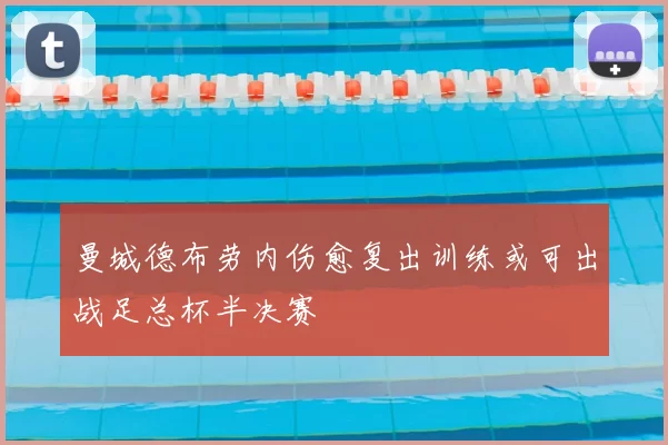 曼城德布劳内伤愈复出训练或可出战足总杯半决赛
