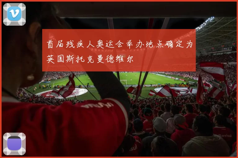 首届残疾人奥运会举办地点确定为英国斯托克曼德维尔