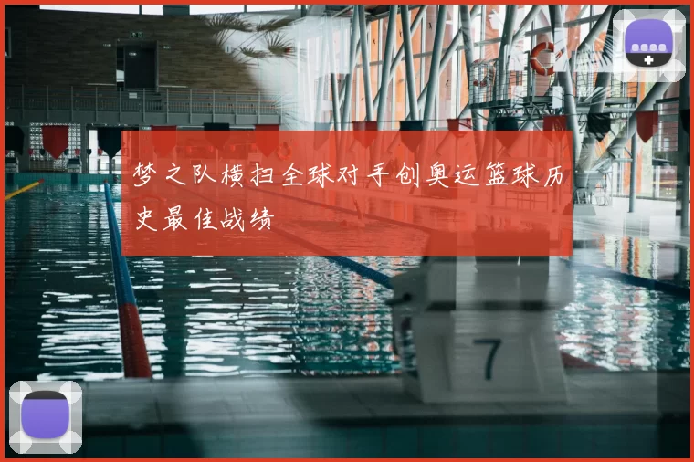 梦之队横扫全球对手创奥运篮球历史最佳战绩