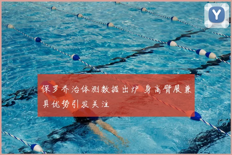 保罗乔治体测数据出炉 身高臂展兼具优势引发关注