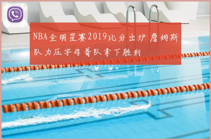 NBA全明星赛2019比分出炉 詹姆斯队力压字母哥队拿下胜利