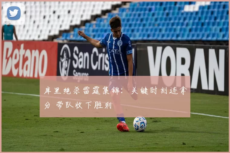 库里绝杀雷霆集锦：关键时刻连拿分 带队收下胜利