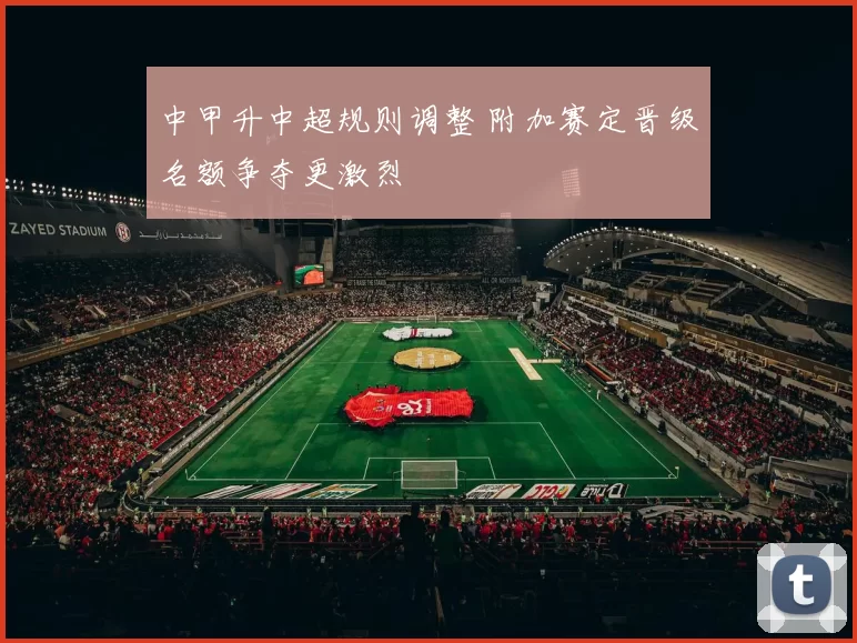 中甲升中超规则调整 附加赛定晋级名额争夺更激烈