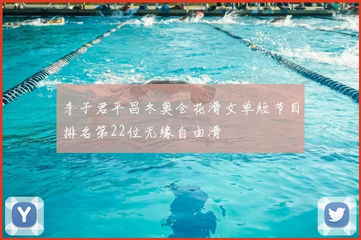 李子君平昌冬奥会花滑女单短节目排名第22位无缘自由滑