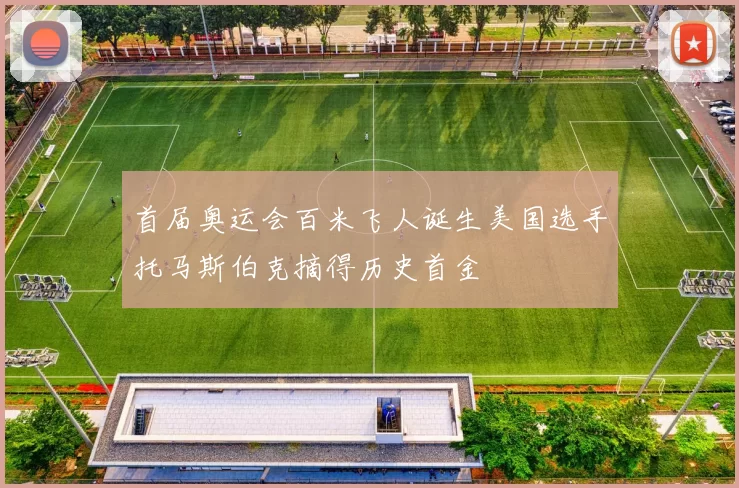 首届奥运会百米飞人诞生美国选手托马斯伯克摘得历史首金
