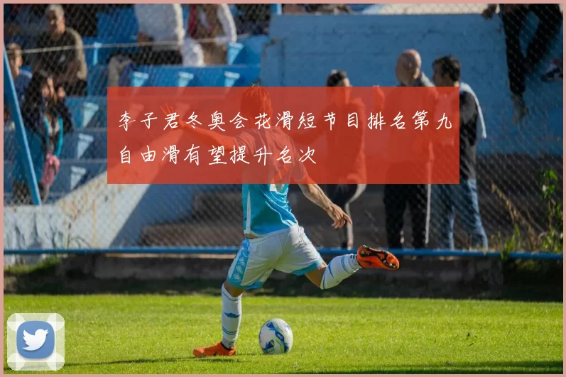 李子君冬奥会花滑短节目排名第九自由滑有望提升名次