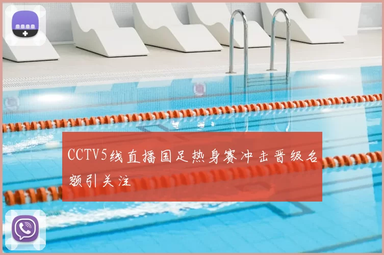 CCTV5线直播国足热身赛冲击晋级名额引关注