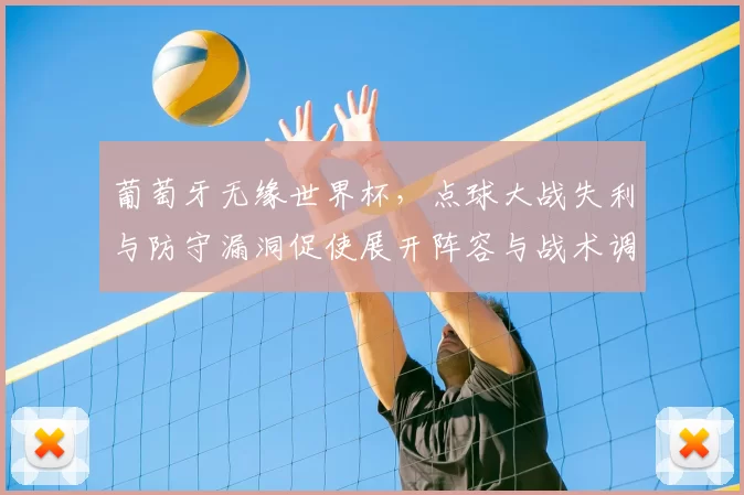 葡萄牙无缘世界杯，点球大战失利与防守漏洞促使展开阵容与战术调整