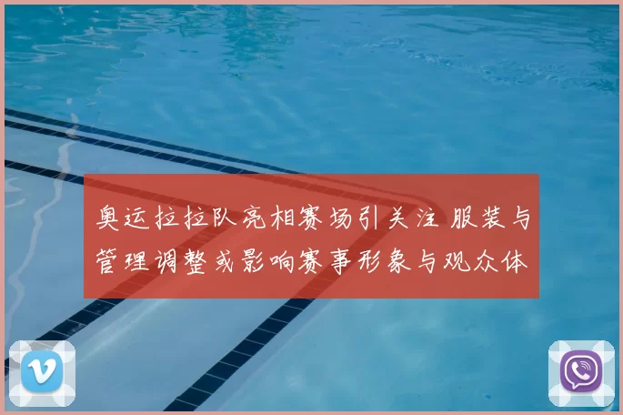 奥运拉拉队亮相赛场引关注 服装与管理调整或影响赛事形象与观众体验