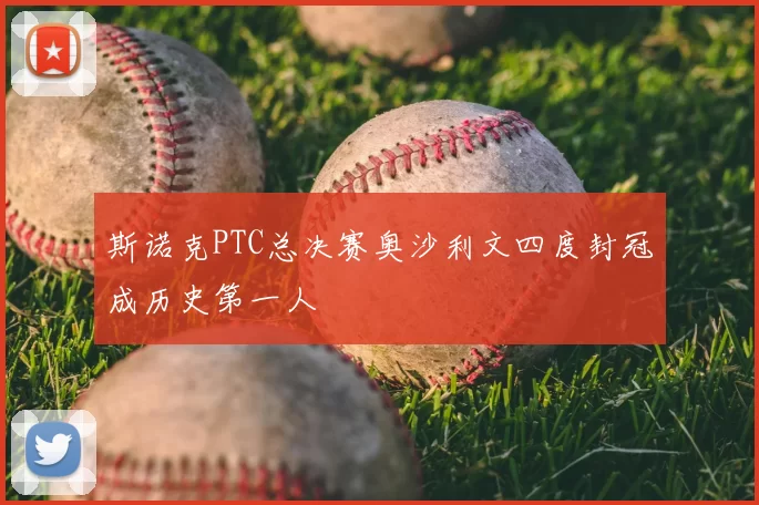 斯诺克PTC总决赛奥沙利文四度封冠成历史第一人