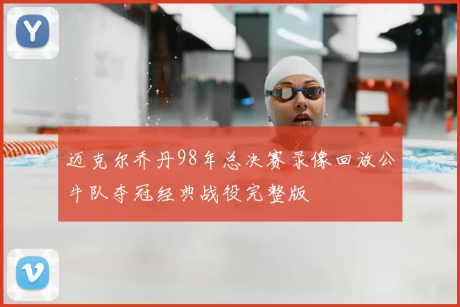 迈克尔乔丹98年总决赛录像回放公牛队夺冠经典战役完整版