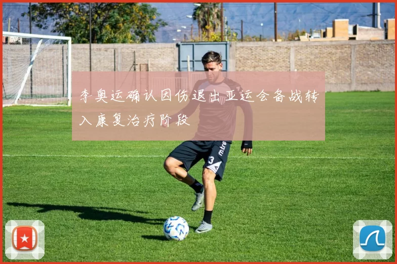 李奥运确认因伤退出亚运会备战转入康复治疗阶段