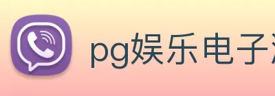 pg娱乐电子游戏平台下载入口(中国)网页版入口 logo